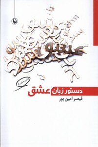 کتاب دستور زبان عشق