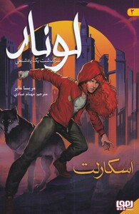 کتاب لونار سرگذشت یک پادشاهی2 اسکارلت