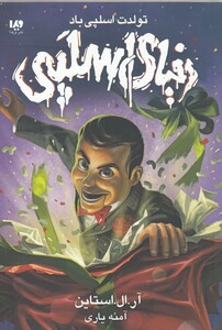 کتاب دنیای اسلپی جلد‌ اول تولدت ‌اسلپی ‌باد