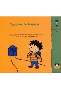 کتاب گاستون کنجکاو 8 چرا باید به  مدرسه  بروم؟
