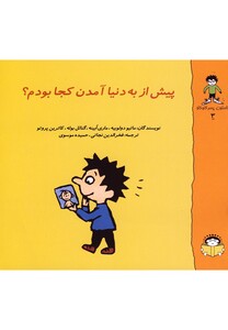 کتاب گاستون کنجکاو 3 پیش  از  به  دنیا  آمدن