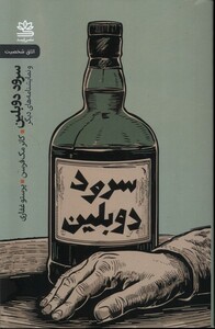 کتاب سرود دوبلین و نمایش نامه های دیگر