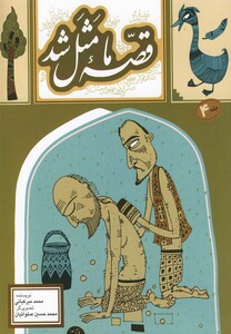 کتاب قصه ما مثل شد ج 4 وزیری