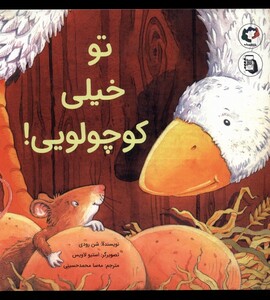 کتاب تو خیلی کوچولویی