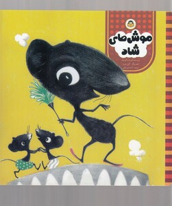 کتاب موش‌های شاد