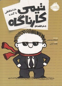 کتاب تیمی کارناگاه 7 خداحافظی با گنده