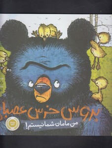 کتاب بروس خرس عصبانی من مامان شما نیستم !