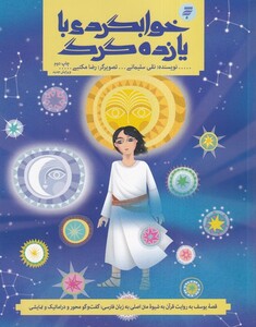 کتاب خوابگردی با یازده گرگ