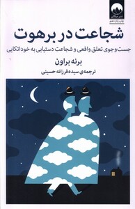 کتاب شجاعت در برهوت