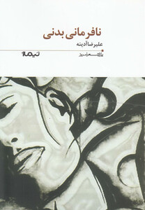 کتاب پازل شعر امروز 193 نا فرمانی بدنی