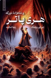 کتاب هری پاتر 6 شاهزاده‌ دو رگه شومیز