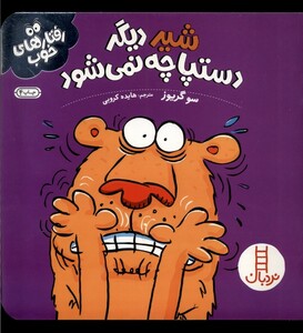 کتاب رفتارهای خوب شیر دیگر دستپاچه نمی شود