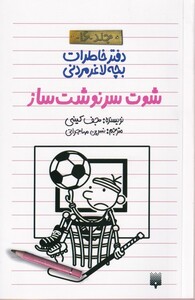 کتاب دفتر خاطرات بچه لاغرمردنی 16