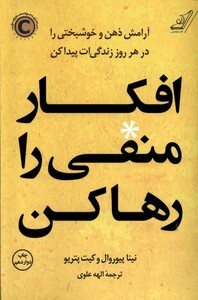کتاب افکار منفی را رها کن