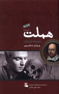 کتاب هملت شاهزاده دانمارک دو زبانه
