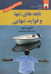 کتاب نابغه های تنها و فواید تنهایی