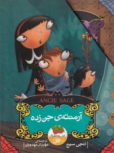 کتاب آرمنته‎ ی جن ‎زده  5 ج  با قاب