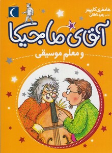 کتاب آقای ماجیکا  و معلم موسیقی