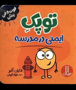 کتاب فوت و فن زندگی توپک ایمنی در مدرسه