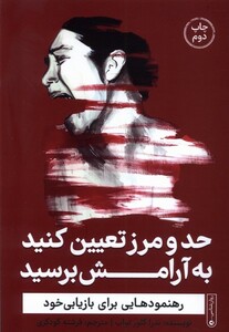 کتاب حد و مرز تعیین کنید به آرامش برسید