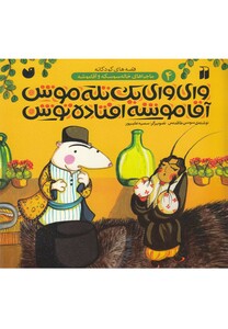 کتاب ماجرا های خاله سوسکه 4 وای وای یک تله موش