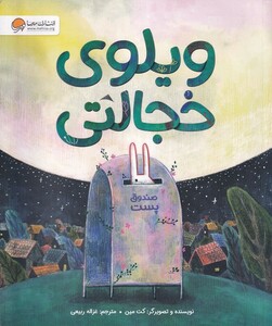 کتاب ویلوی خجالتی