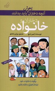 کتاب آنچه دختران باهوش باید بدانند دختران  و خانواده