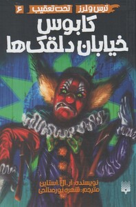 کتاب ترس لرز 6 کابوس خیابان دلقک ‌ها