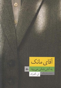 کتاب آقای  مانک به آتش نشانی می رود