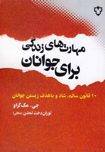 کتاب مهارت های زندگی برای جوانان