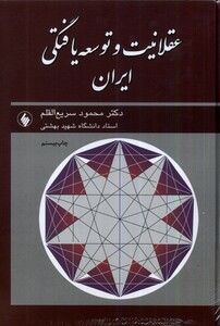 کتاب عقلانیت و توسعه یافتگی ایران