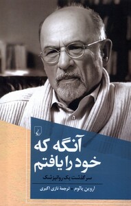 کتاب آنگه که خود را یافتم