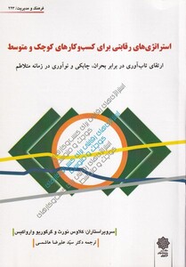 کتاب فرهنگ‌ و‌ مدیریت 223 استراتژی ‌رقابتی برای کسب و کارهای کوچک و متوسط