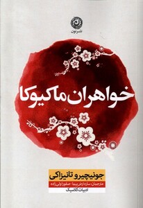 کتاب خواهران ماکیوکا