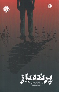 کتاب پرنده باز