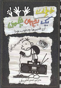 کتاب خاطرات یک بچه‌ ی چلمن 11 آن قدیم ها چه خوب بود