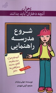 کتاب آنچه دختران باهوش باید بدانند شروع مدرسه راهنمایی