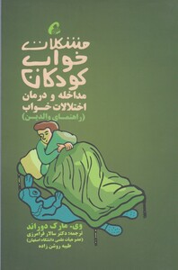 کتاب مشکلات خواب کودکان مداخله و درمان