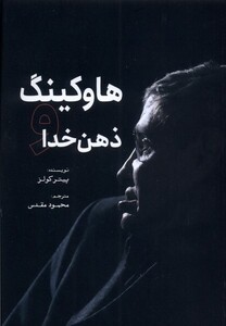 کتاب هاوکینگ و ذهن خدا