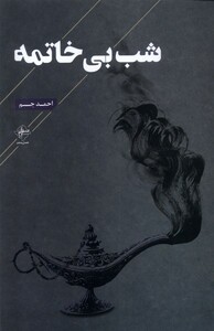 کتاب شب بی خاتمه