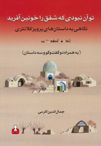 کتاب تو آن نبودی که شفق را خونین آفرید