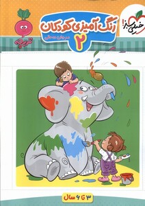 کتاب کارموضوعی رنگ آمیزی کودکان 2  3 تا6سال