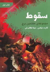 کتاب مجموعه ی هفتمین برج کتاب اول سقوط