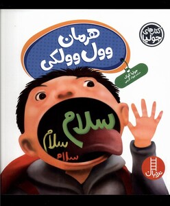 کتاب کتاب‌‌ جولیا رایلی هرمان‌ وول‌ وولکی