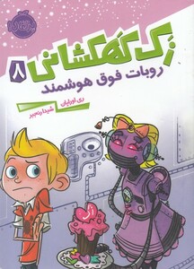 کتاب زک کهکشانی 8  روبات ‌فوق‌ هوشمند