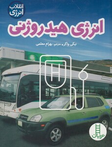 کتاب انقلاب انرژی انرژی هیدروژنی