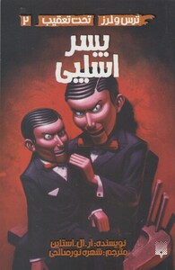 کتاب ترس لرز 2 پسر اسلپی