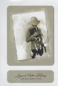 کتاب سی دی بیداری خانه نسوان