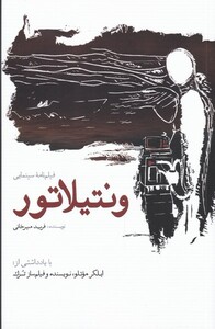 کتاب ونتیلاتور