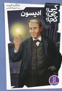 کتاب کی چی کجا ادیسون